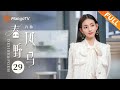 [Multi Sub] EP29：叶风成功救下吴鸣 | 许你春风野马 Desire & Poem | 袁昊柴碧云爆笑闯职场花式整活【芒果TV青春剧场】