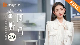 [Multi Sub] EP29：叶风成功救下吴鸣 | 许你春风野马 Desire & Poem | 袁昊柴碧云爆笑闯职场花式整活【芒果TV青春剧场】