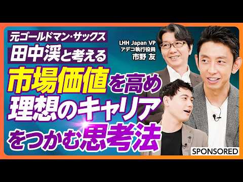 【市場価値を高める理想的キャリア思考法】キャリア価値の源泉「オーナーシップ」思考/年収を上げる「仮説提示」スキル/AI時代の転職事情