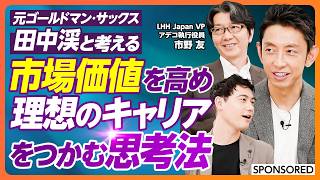 【市場価値を高める理想的キャリア思考法】キャリア価値の源泉「オーナーシップ」思考/年収を上げる「仮説提示」スキル/AI時代の転職事情