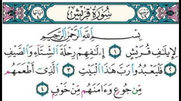 {106}- سورة قريش Quraish كاملة بصوت الشيخ علي الحذيفي full HD