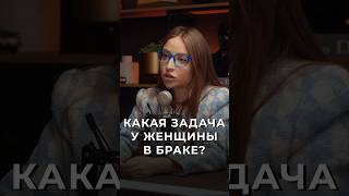 Какая задача у женщины в браке?Смотреть полный выпуск с Ксенией Мосуновой👆#ТагирАрсланов #родолог