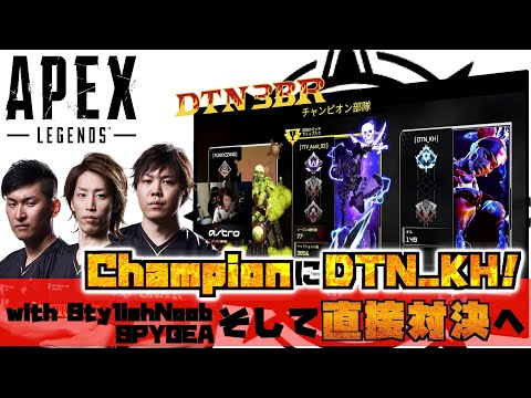 [DTN3BR] ChampionにDTN_KH!?そして直接対決へ StylishNoob SPYGEA