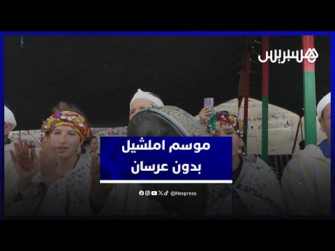 موسم الخطوبة في ايملشيل القران الجماعي بعيدا عن أعين الكاميرات حفاظا على خصوصية العرسان