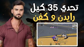 رايدن و كفن تحدي 35 كيل تعريق مليون واللي صار ؟ #pubgmobile