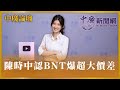 【中廣論壇】陳時中認BNT爆超大價差｜李明璇｜3.15.24