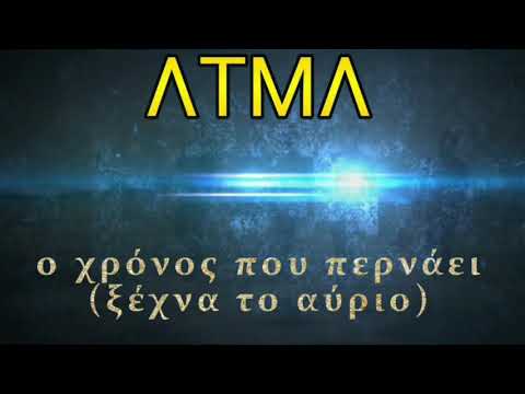 ΛΤΜΛ - Ο