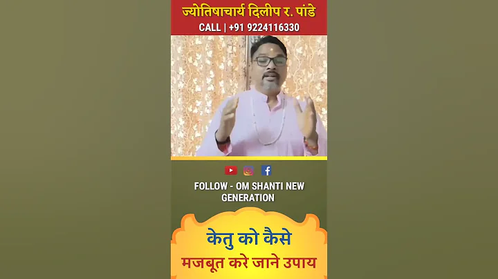 अपने कुंडली में केतू को कैसे करे मजबूत | केतु के अचुक महाउपाय | #astrology #shorts #ketu