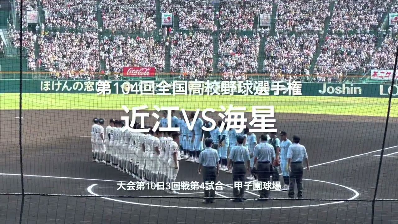 近江山田、海星宮原の投げ合い、決めたのは山田のバットだった見事！【大会第10日3回戦第4試合　近江vs海星】