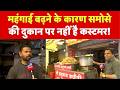 Chai Samosa Price Hike: महंगाई बढ़ने के कारण समोसेकी दुकान पर नहीं है कस्टमर! Breaking