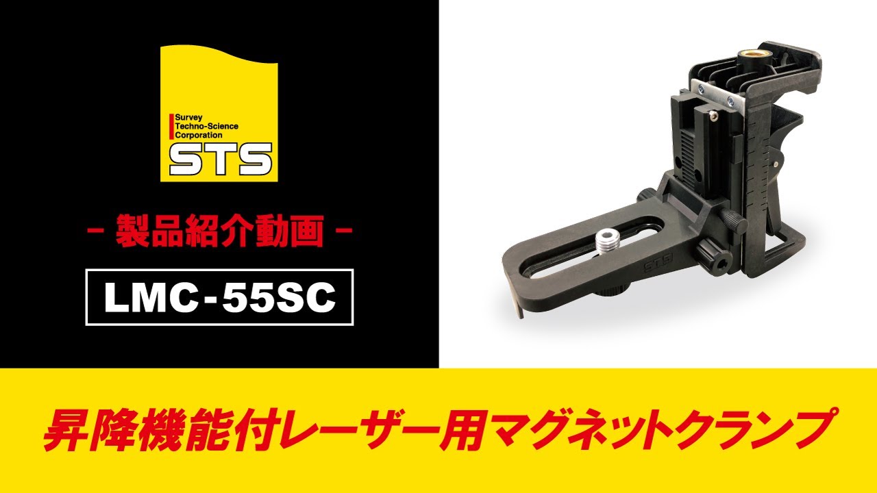 昇降機能付レーザー用マグネットクランプ｜測量機｜製品情報｜STS株式会社