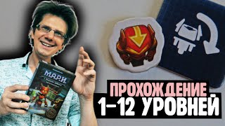 М.А.Р.И. И БЕЗУМНАЯ ФАБРИКА 🤖 Прохождение 1-12 уровней! ***СПОЙЛЕРЫ***