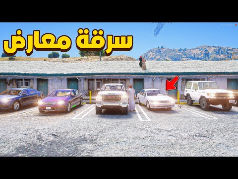 سرقة معارض سيارات فلم قراند  