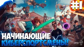 ПРОХОЖДЕНИЕ ESPORTS CLUB #1 | НАЧИНАЮЩИЕ КИБЕРСПОРТСМЕНЫ! ПРОХОЖДЕНИЕ ESPORTS CLUB #1 | НАЧИНАЮЩИЕ КИБЕРСПОРТСМЕНЫ!
