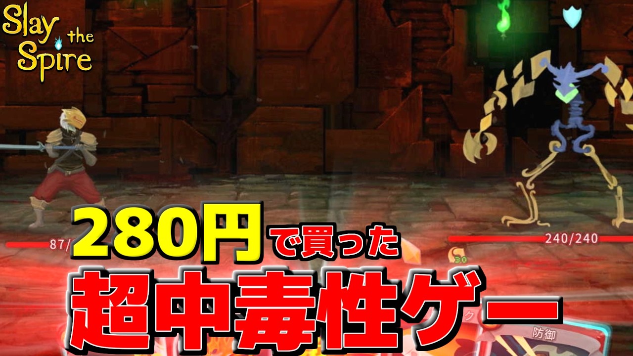 【ゲーム実況】280円で人生を壊そうと思う『Slay the Spire』