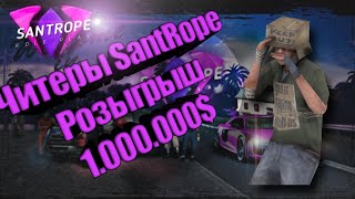 Santrope RP/Будни Админа/Розыгрыш 1.000.000$🔥
