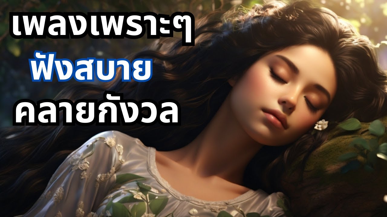 🌸🎶เพลงกล่อมนอนเพราะๆ 🕊️🌸🕊️ช่วยให้ร่างกายและจิตใจสงบ ลดความเครียดและความวิตกกังวล