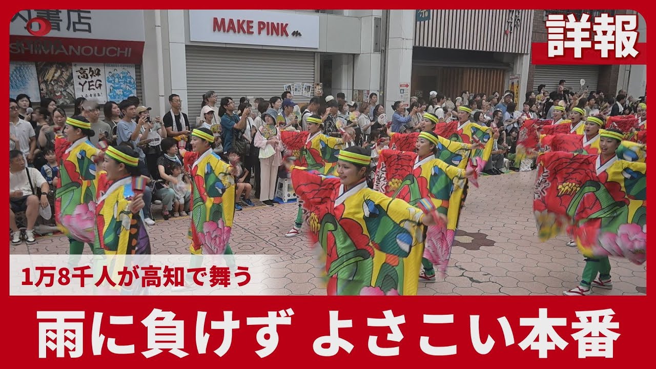 【詳報】雨に負けず、よさこい本番 1万8千人が高知で舞う