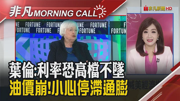 山雨欲来!两大咖估美10年债息飙破5% 美利率维持高峰?叶伦:不确定 苹果急更新iOS软体 Google挟AI宣战i15｜主播陈韦如｜【非凡Morning Call】20231005｜非凡财经新闻 - 天天要闻
