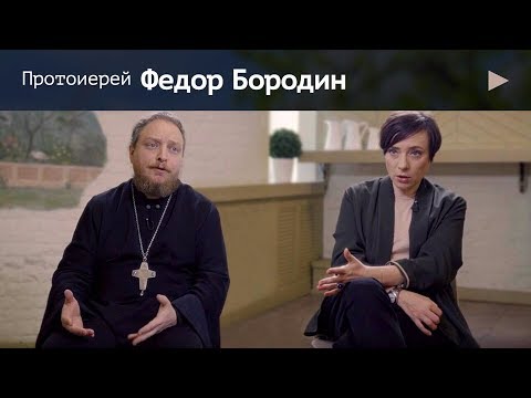 Протоиерей Федор Бородин.