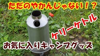 ★買って良かったキャンプグッズ★アウトドア用のやかん！？ケリーケトルの実力！