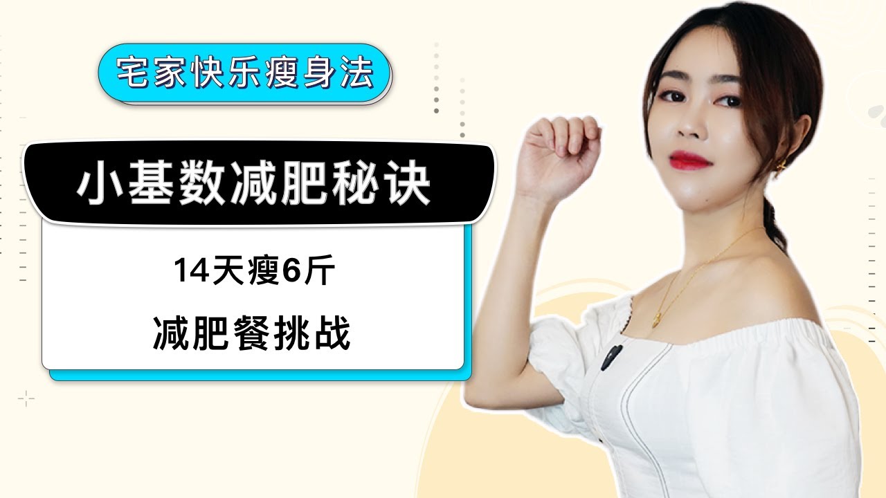 【小基数减肥秘诀】14天瘦6斤53kg到50kg|10个健康减肥方法|2周减肥餐挑战 - YouTube
