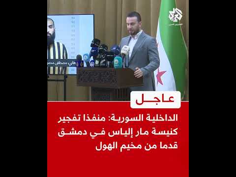 عاجل الداخلية السورية منفذا تفجير كنيسة مار إلياس في دمشق قدما من مخيم الهول