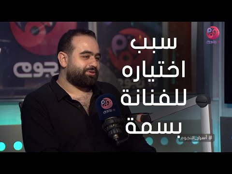 أسرار النجوم مخرج فيلم ماكو يكشف عن سبب اختياره للفنانة بسمة