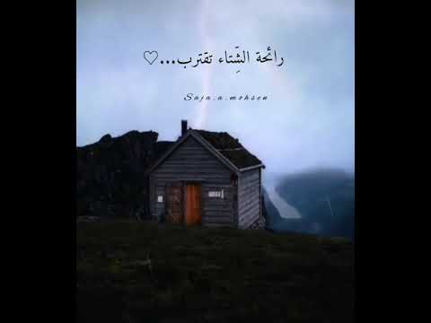 حالات واتس اب موسيقى هادئة عبارات جميلة عن الشتاء 