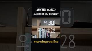 새벽기상 151일차 #새벽독서 #미라클모닝 #주가지수 #코스피3000
