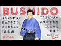 第174回 こんな時代こそ読んでおきたい明治の名著「武士道」