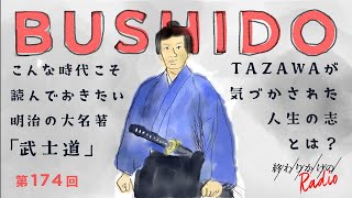 第174回 こんな時代こそ読んでおきたい明治の名著「武士道」