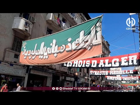 رايات المولودية والإتحاد تزي ن شوارع باب الواد قبل مباراة السبت أمام مقرة وتحضيرا لنهائي الكأس