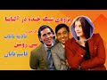 کار جدید نادیه نایاب قاسم تابان و نبی روشن 
