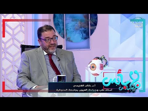 ما دور شبكية العين في عملية الإبصار وهل يمكن تعويضها د خالد الغنيمي برنامج لابأس
