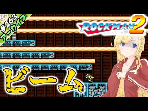 【LIVE】ありなま！　地獄のビーム地帯！【ゲーム実況：ロックマン２】【VTuber】