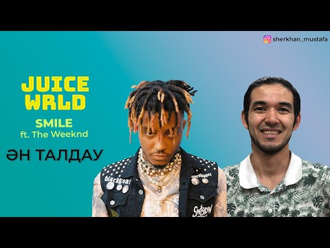 Ән талдау — Juice WRLD, smile (әннің мағынасы, қазақша аударма)