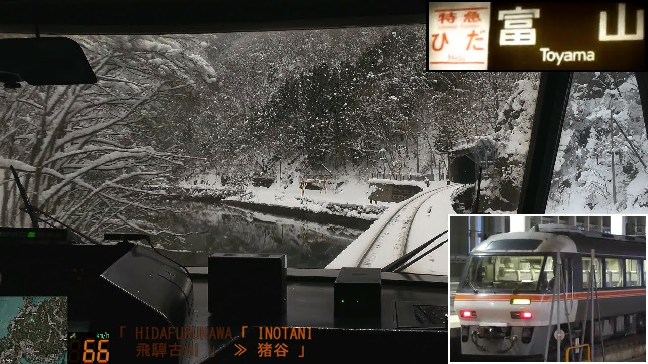 特急ワイドビューひだ(3号/11号)」前面展望(名古屋～富山)「キハ