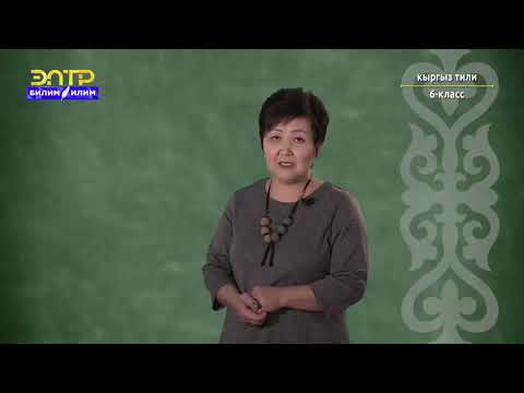 6-класс | Кыргыз тили | Сан атоочтун маанилерине карай бөлүнүшү. Эсептик сан атооч