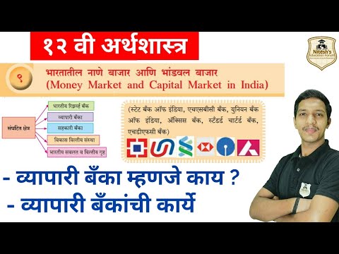 व्यापारी बँक  | 12th economics in marathi | Money market and capital market in India in marathi