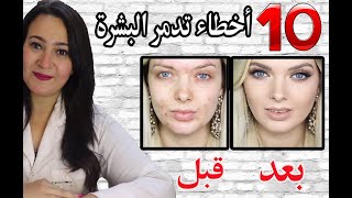 عشر أخطاء مشهورة تدمر البشرة نهائيا دون أن تشعرى ..  تجنبيها و اصغري 10 سنوات !!