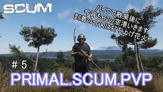 【SCUM】PSPサーバーをやってみる  　バイクで散策後 　今宵もB2の空港いきます　到着の合図は打ち上げ花火！