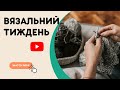 Над чим працюю зараз?  Дві готові роботи 🧶 Вязальний влог №7