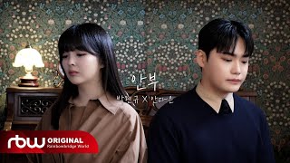 [듀엣할래현?] 브로맨스(VROMANCE) 현규 X 디에이드(THE ADE) 안다은 '안부' Cover (Live Clip ver.)