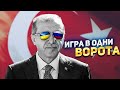 Турция решила сыграть на российском поле: как это повлияет на исход войны