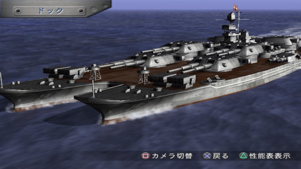 PS2 海戦ゲーム超大作？ ウォーシップガンナー2 「双胴戦艦