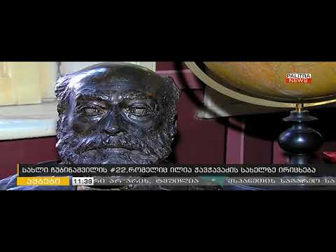 palitra tv გადაცემაში -  \"ამბები\"  ილია ჭავჭავაძის სახლ-მუზეუმის შესახებ 30.10.2017წ