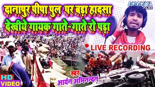 #Video | दानापुर पीपापुल पर बरा हादसा देखीये गायक गाते गाते रो परा #Abhinandan Aryan | Video Song