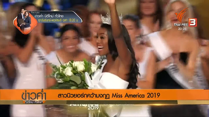 สาวนิวยอร์กคว้ามงกุฎ Miss America 2019