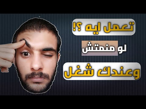 تعمل ايه لو منمتش كويس وعندك شغل